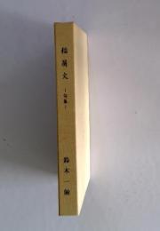 稲屑火　句集