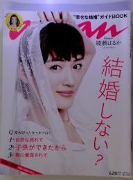 アンアン/an・an 2012年6月6日号 (No.1809)　結婚しない？