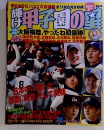 輝け甲子園の星 139号　2012年5月
