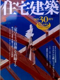 住宅建築　5月号　no.362　