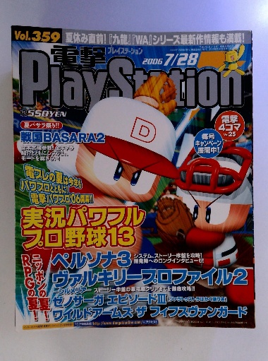 電撃プレイステーション Play Station Vol.359 2006 7/28 / 古本