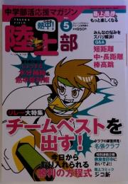 中学部活応援マガジン Vol.5　熱中!陸上部
