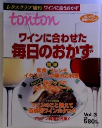 tonton トントン　Vol.3  ワインに合わせた毎日のおかず