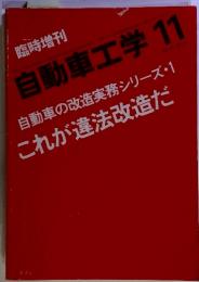 臨時増刊　自動車工学 11 自動車の改造実務シリーズ・1