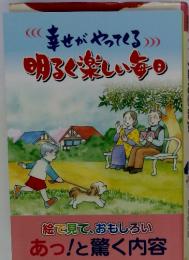 (((幸せがやってくる))明るく楽しい毎日