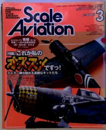 スケールアヴィエーション　2004年　3月号　Vol.36