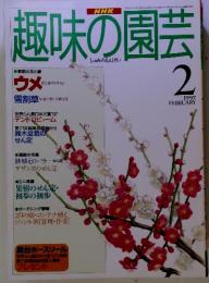 NHK　趣味の園芸　1997年2月