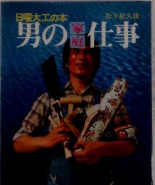 日曜大工の本　男の家庭仕事