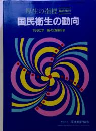 厚生の指標 　国民衛生の動向　1995年 第42巻第9号