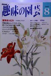 趣味の園芸 8月　夏咲きエビネ 寄せ植えと株分け