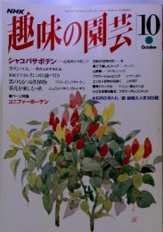 NHK 趣味の園芸 1993年10月号　ユニファーガーデン