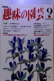 NHK趣味の園芸　1993年9月　通巻246号