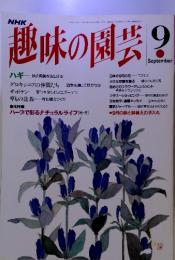 NHK趣味の園芸　1993年9月　通巻246号 