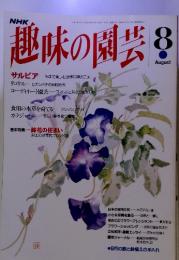 NHK趣味の園芸　1993年8月号　サルビア