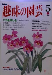NHK趣味の園芸　1993年5月　通巻212号