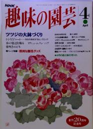 NHK　趣味の園芸 1993年4　通巻241号