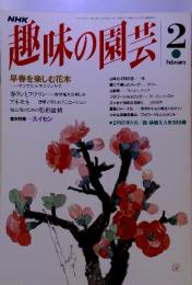 NHK 趣味の園芸　1994年　2月号　早春を楽しむ花木