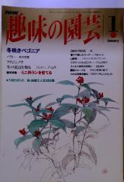 NHK趣味の園芸　1994年1月号