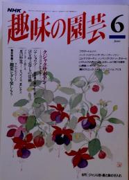 NHK趣味の園芸　1994年6月号　通巻255号