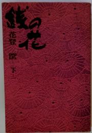 銭の花　下