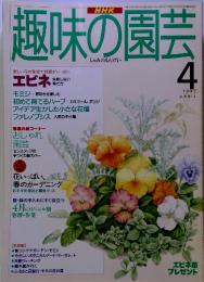 NHK　趣味の園芸　1995年4月号 通巻265号