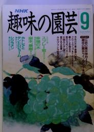 NHK趣味の園芸　1991年9月号 通巻210号