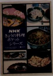 NHK　きょうの料理ポケットシリーズ