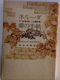ネルーダ愛の手紙　付:「20の愛の詩と1つの絶望の歌」