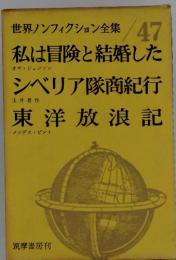 世界ノンフィクション全集 47　