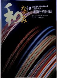 和　なごみ　2003年8月号　知りたい、組紐・真田紐