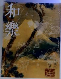 和樂(和楽) 11月号 (発売日2005年10月06日)