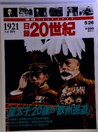 1921大正10年　日録20世紀