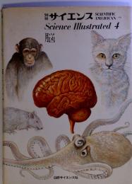 別サイエンス Science Illustrated 4 脳