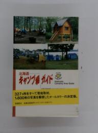 北海道キャンプ場ガイド