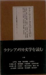 ラテンアメリカ文学を読む