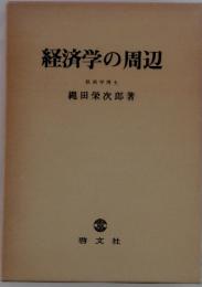経済学の周辺