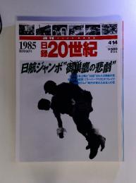 1985昭和60年　日録20世紀