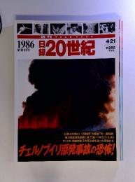 1986昭和61年　日録20世紀