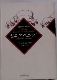 セルフヘルプ　天は自ら助くる者を助く