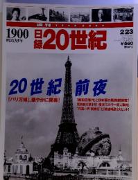 1900明治33年　日録20世紀 2/23