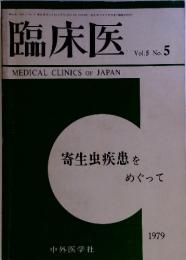 臨床医　5寄生虫疾患を めぐって