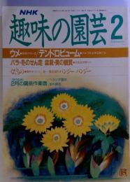 NHK 趣味の園芸2