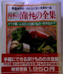 特選・保存版 - みんなが喜ぶ食卓の一品 四季の漬けもの全集