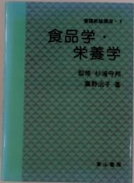 食品学・ 栄養学