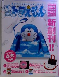 藤子・F・不二雄ワンダーランド　ドラえもん　2004年3月