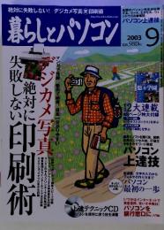 暮らしとパソコン　2003年9月