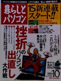 暮らしとパソコン　　 15 新連載  スタート!!　２００３年１０月