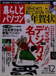 暮らしとパソコン　2台目買うなら 家電パソコン　2003年12月
