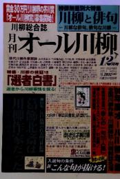 月刊オール川柳　1997年12月号　