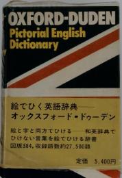 OXFORD-DUDEN Pictorial English Dictionary 絵でひく英語辞典 オックスフォード・ドゥーデン